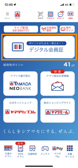 ヤマダデンキアプリのデジタル会員証をタップ